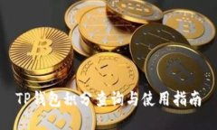 TP钱包积分查询与使用指南