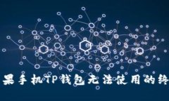 解决苹果手机TP钱包无法使用的终极指南