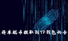 快速将本聪币提取到TP钱包的全攻略