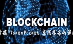 轻松掌握 TokenPocket 离线签名的详细指南