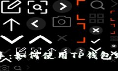 轻松上手：如何使用TP钱包购买BNB