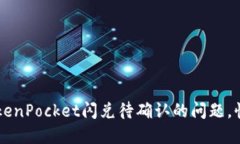 如何解决TokenPocket闪兑待确认的问题，快速实现交