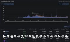 如何有效恢复TP钱包数据异常的详细指南