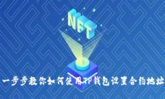 一步步教你如何使用TP钱包设置合约地址