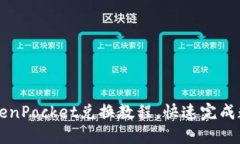 轻松掌握TokenPocket兑换教程，快速完成数字资产交