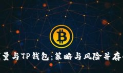 深入解读BSD刷量与TP钱包：策略与风险并存的数字