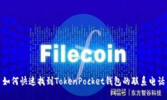 如何快速找到TokenPocket钱包的联系电话