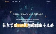 轻松掌握：TP钱包间转账全攻略