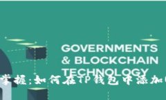 轻松掌握：如何在TP钱包中添加USDT
