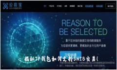: 揭秘TP钱包如何支持SHIB交易！