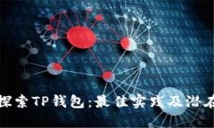 深入探索TP钱包：最佳实践及潜在风险