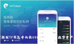 如何辨别TP钱包中的假USDT，保护你的数字资产安