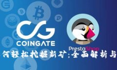 TP钱包如何轻松挖掘新矿：全面解析与实用指南