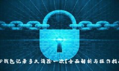 TP钱包记录多久清除一次？全面解析与操作指南