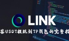 抹茶USDT提现到TP钱包的完整指南