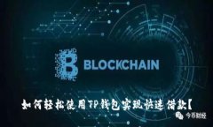 如何轻松使用TP钱包实现快速借款？