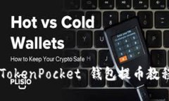 轻松掌握 TokenPocket 钱包提币教程：最全指南