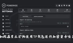 如何在星火矿池使用TP钱包进行加密货币交易