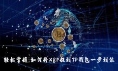 轻松掌握：如何将XRP提到TP钱包一步到位