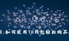 深入解析：如何使用TP钱包轻松购买数字货币