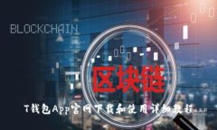 T钱包App官网下载和使用详细教程