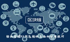 轻松掌握TP钱包转账页面的使用技巧