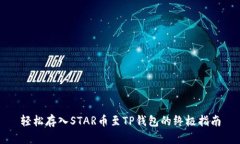 轻松存入STAR币至TP钱包的终极指南