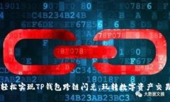 轻松实现TP钱包跨链闪兑，玩转数字资产交易