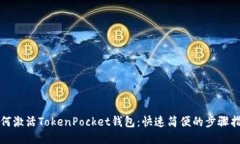 如何激活TokenPocket钱包：快速简便的步骤指南