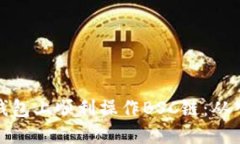 如何在TP钱包上顺利操作BSC链：从入门到精通