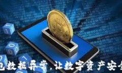 解决TP钱包数据异常，让数字资产安全随时随地