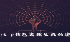 深入探讨：t p钱包离线生成的安全性分析