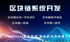 掌握TokenPocket引流技巧，轻松扩大你的用户群体