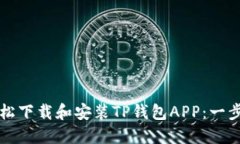 如何轻松下载和安装TP钱包APP：一步步指南