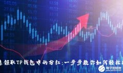 快速领取TP钱包中的分红：一步步教你如何轻松操