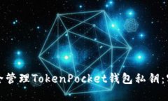 如何安全管理TokenPocket钱包私钥：实用指南