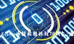 如何将Kishu币轻松转移到TP钱包：完整指南