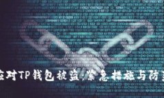 如何应对TP钱包被盗：紧急措施与防范技巧