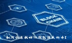 如何快速找回TP钱包消失的币？