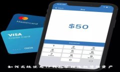 如何高效使用TP钱包管理您的薄饼资产