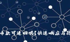 TP钱包被盗币款可追回吗？快速响应与防范措施详