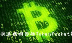 如何快速找回你的TokenPocket钱包？