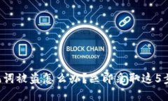 遇到TP钱包助记词被盗怎么办？立即采取这5步措