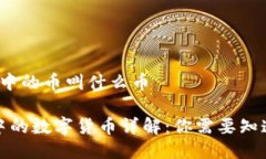 t p钱包中的币叫什么币TP钱包中的数字货币详解：