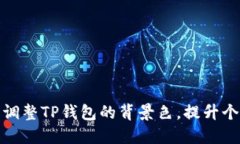 如何灵活调整TP钱包的背景色，提升个性化体验