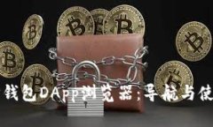 快速掌握TP钱包DApp浏览器：导航与使用技巧详解