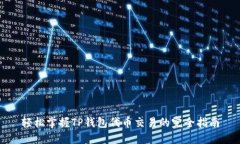 轻松掌握TP钱包代币交易的完全指南