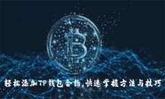 轻松添加TP钱包合约，快速掌握方法与技巧