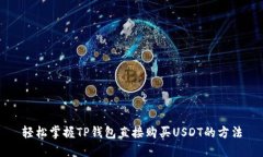 轻松掌握TP钱包直接购买USDT的方法
