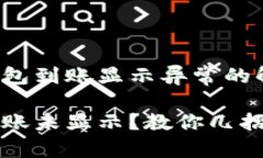 获取TP钱包到账显示异常的解决方案！TP钱包到账